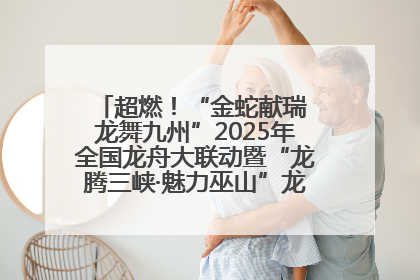 超燃！“金蛇献瑞 龙舞九州”2025年全国龙舟大联动暨“龙腾三峡·魅力巫山”龙舟邀请赛圆满落幕！